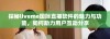探秘liveme国际直播软件的魅力与功能，如何助力用户互动分享