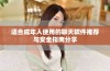 适合成年人使用的聊天软件推荐与安全指南分享