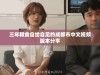 三年粮食自给自足的成都市中文视频版本分享