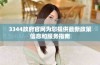 3344政府官网为您提供最新政策信息和服务指南
