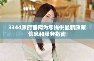 3344政府官网为您提供最新政策信息和服务指南