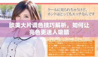 欧美大片调色技巧解析，如何让亮色更迷人吸睛