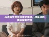 高清版大地资源中文播放，尽享自然美丽探索之旅