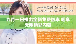 九月一日推出全新免费版本 畅享无限精彩内容