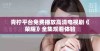 青柠平台免费播放高清电视剧《荣耀》全集观看体验