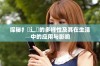 探秘扌喿辶畐的多样性及其在生活中的应用与影响