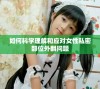 如何科学理解和应对女性私密部位外翻问题