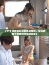 《丈夫邀请部长到家共进晚餐，背后隐藏了怎样的故事和秘密》