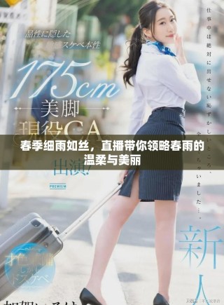 春季细雨如丝，直播带你领略春雨的温柔与美丽