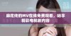 麻花传的MV在线免费观看，畅享精彩电视剧内容