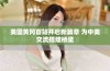 美国黄冈首站开启新篇章 为中美交流搭建桥梁