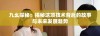 九幺探秘：揭秘这项技术背后的故事与未来发展趋势