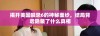 揭开美国禁忌6的神秘面纱，结局背后隐藏了什么真相