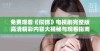 免费观看《似锦》电视剧完整版高清精彩内容大揭秘与观看指南