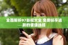 全面解析97影视大全 免费畅享追剧的便捷选择