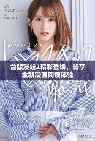 台版漫蛙2精彩登场，畅享全新漫画阅读体验