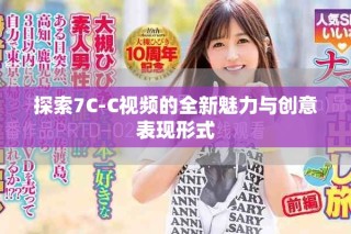 探索7C-C视频的全新魅力与创意表现形式