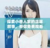 探索小巷人家的温馨故事，带你免费观看这部精彩电视剧