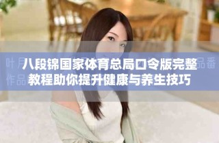 八段锦国家体育总局口令版完整教程助你提升健康与养生技巧