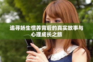 追寻娇生惯养背后的真实故事与心理成长之旅