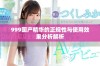 999国产精华的正规性与使用效果分析解析