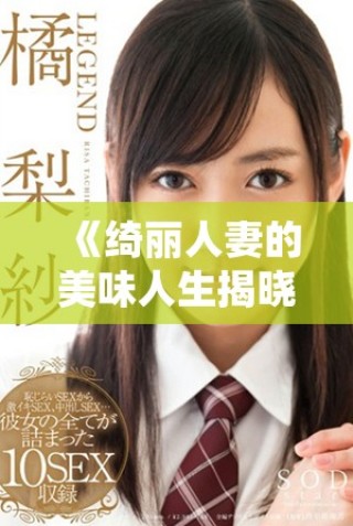 《绮丽人妻的美味人生揭晓独特家庭料理的秘密与情感深度》