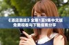 《酒店激战》全集1至5集中文版免费观看与下载指南分享