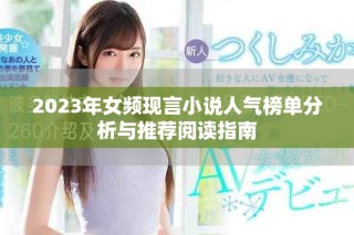 2023年女频现言小说人气榜单分析与推荐阅读指南