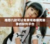 推荐几款可以免费观看体育赛事的软件平台