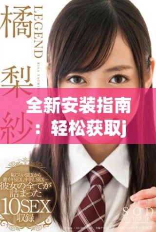 全新安装指南：轻松获取jmcomic2+安装包的步骤与技巧