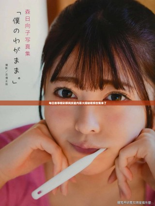 每日赛事精彩瞬间反差内幕大揭秘视频合集来了