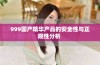 999国产精华产品的安全性与正规性分析 