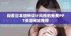 探索日本独特设计风格的免费PPT资源网站推荐