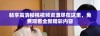 畅享高清樱桃视频资源尽在这里，免费观看全新精彩内容