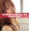 高清免费观看小小水蜜桃5全剧，畅享精彩剧情不容错过