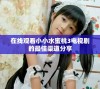在线观看小小水蜜桃3电视剧的最佳渠道分享
