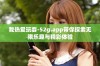 我热爱玩耍-52g.app带你探索无限乐趣与精彩体验