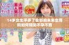14岁女生手多了会影响未来生育吗如何预防不孕不育