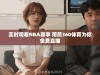 实时观看NBA赛事 雨燕360体育为你免费直播