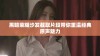 黑暗荣耀沙发截取片段带你重温经典原声魅力