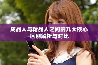 成品人与精品人之间的九大核心区别解析与对比