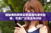 揭秘黑料网背后的真相与潜在影响，引发广泛关注与讨论