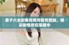 妻子六全剧集在线观看完整版，精彩剧情尽在掌握中