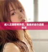 成人之路即将开启，准备好纸巾迎接挑战