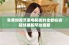 免费观看灵重电视剧的全新在线视频播放平台推荐