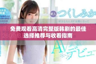 免费观看高清完整版韩剧的最佳选择推荐与收看指南