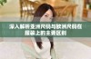 深入解析亚洲尺码与欧洲尺码在服装上的主要区别