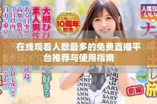 在线观看人数最多的免费直播平台推荐与使用指南