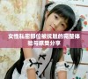 女性私密部位被抚触的完整体验与感受分享