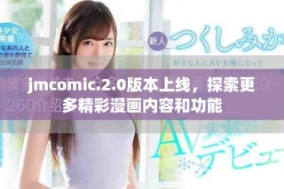 jmcomic.2.0版本上线，探索更多精彩漫画内容和功能